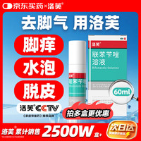 洛芙 联苯苄唑溶液喷雾剂 60ml