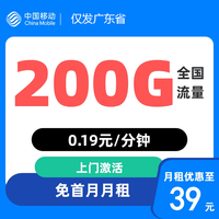 中国移动 广东归属地 39元月租（200G全国流量+首月免月租）