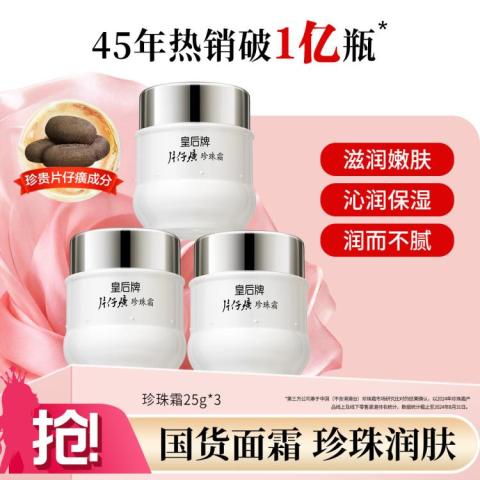 片仔癀乳液面霜_片仔癀皇后系列珍珠霜25g*3多少钱-什么值得买