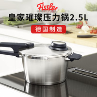 菲仕乐 德国fissler皇家璀璨高速快锅压力锅高压锅燃气电磁炉家用2.5L