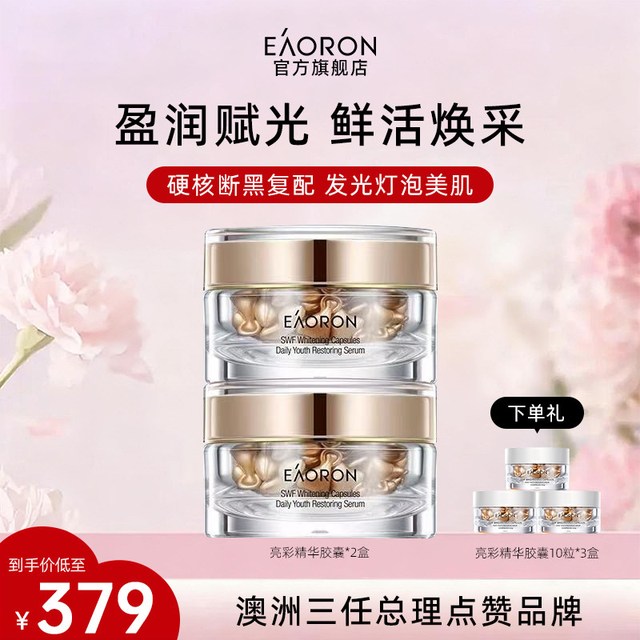 EAORON 澳容亮彩精华胶囊干皮保湿焕亮精华油 180粒*2盒