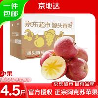 阿克苏苹果 新疆阿克苏冰糖心苹果 约9-13枚 单果160g以上丨净4.5斤