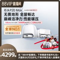 石头 扫地机P20 Max扫地拖地一体机