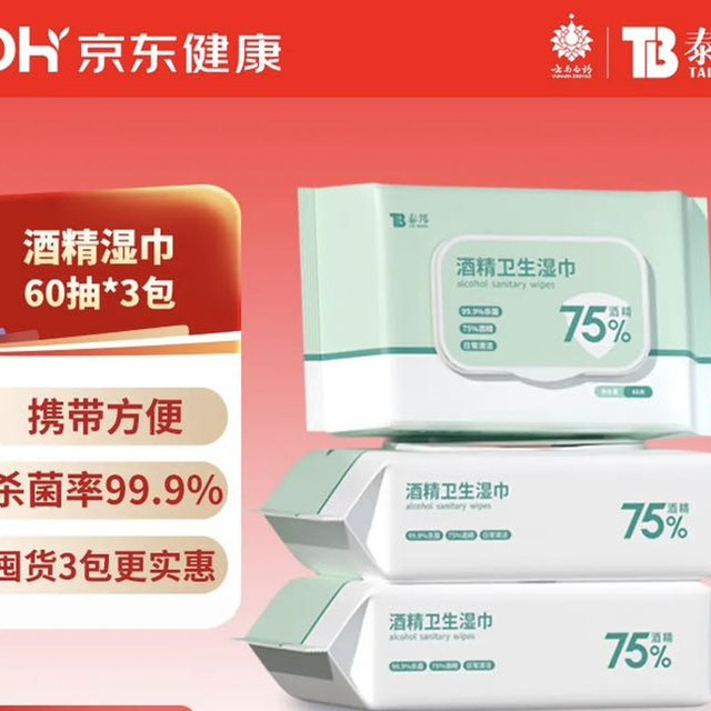 移动端、京东百亿补贴：云南白药 酒精湿巾 99.9%杀菌 60片*3包