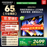 酷开 创维酷开电视65K6 Mini 百级分区Mini LED 144Hz高刷 102%高色域65P5F