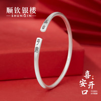  SHUNQIN/顺钦银楼 古法磨砂 女士手镯+证书