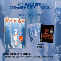 《隐身的名字》一个关于两代女性的挣扎与救赎的故事小说