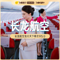 长龙航空龙行天下经济舱单次卡5.0