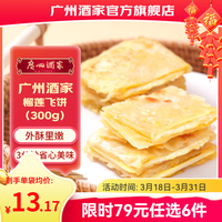 广州酒家 广州广式手抓饼 300g（3个装）