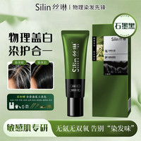 丝琳染发剂墨石黑色植物染发膏无氨天然无刺激不沾头皮盖白发在家染发