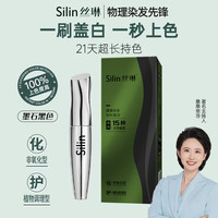 丝琳染发笔棒墨石黑色天然植物染发膏盖白发补色笔免洗不掉色防水防汗
