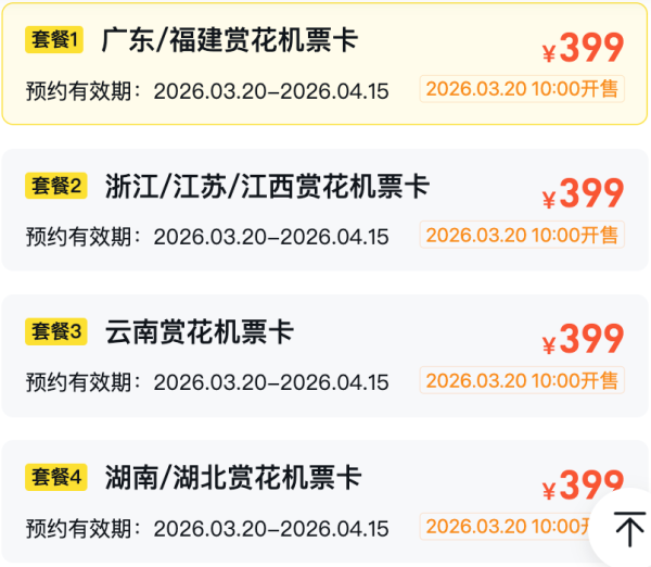 399元起飞全国多地·飞猪24节气卡·春分赏花特价机票