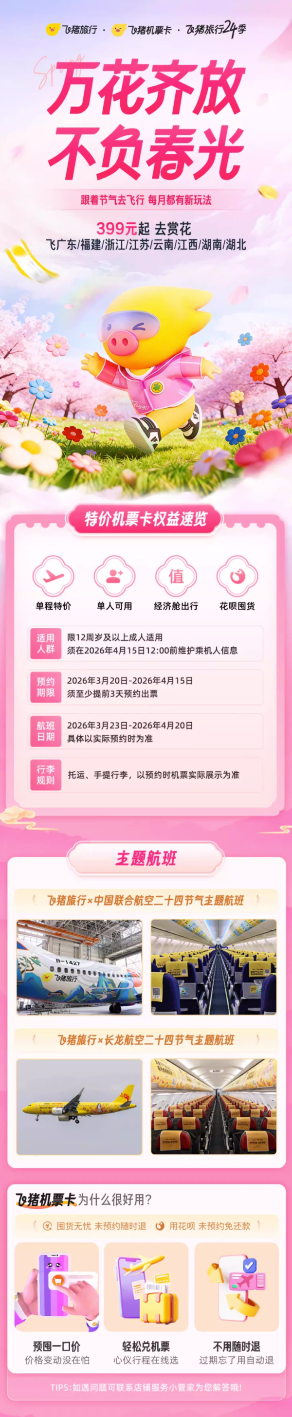 399元起飞全国多地·飞猪24节气卡·春分赏花特价机票
