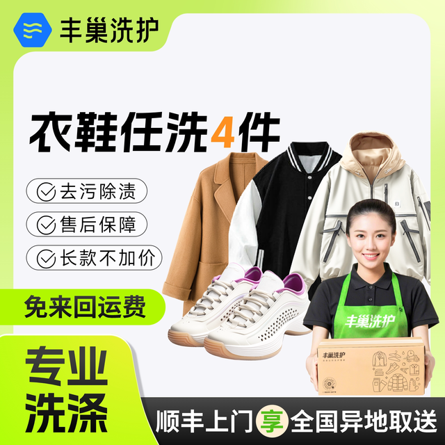 丰巢洗护 干洗衣服鞋子上门取件 羽绒服干洗/棉服/冬衣衣鞋任洗4件