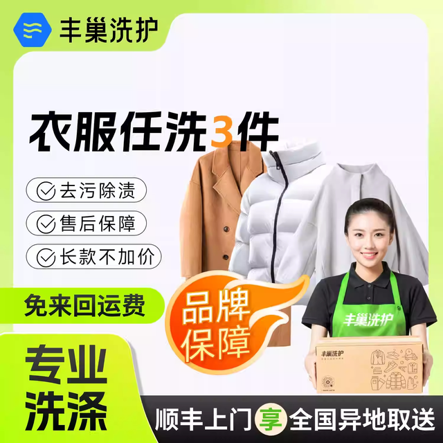 丰巢洗护 丰巢洗衣洗鞋衣服鞋子洗3/5件上门干洗洗羽绒衣服