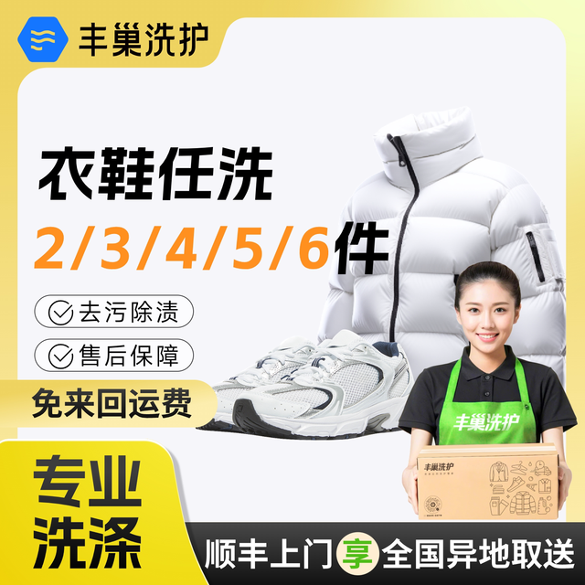 丰巢洗护 丰巢洗衣干洗水洗衣鞋6件3/5件干洗衣服上门取件鞋子羽绒