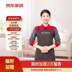 京东家政 3小时日常保洁10次兑换券 全屋保洁服务 上门清洁 使用地区见商详页