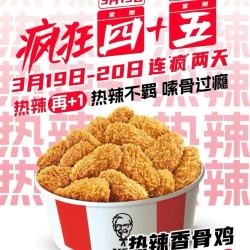 肯德基 热辣香骨鸡15块+土豆泥2份+香骨鸡9块