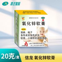 信龙 氧化锌软膏20g*1瓶急性皮炎湿疹 去痱子 皮肤溃疡