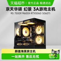 KOTIN 华盛幻景AMD 7500F 9600X/RTX5060 5060Ti 16G游戏性能3A主机