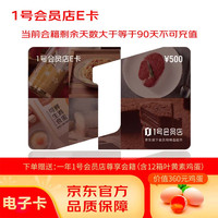 京东E卡 1号会员店E卡500面值电子卡，12箱叶黄素鸡蛋及一年1号会员店会籍，仅在1号会员店使用