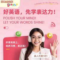 火花思维 【旗舰店合作伙伴】PollyEnglish菲律宾外教口语真人互动练习表达 60课时