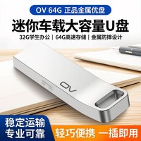 OV 32G正品金属迷你车载大容量优盘8g招投标可爱u盘64g学生办公U盘