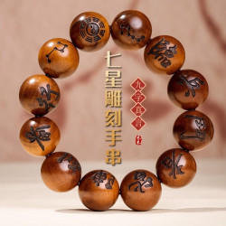 致仕 天然雷击枣木焦木雷纹九字真言手串 20mm*12颗