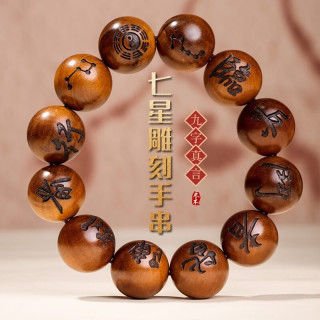 致仕 天然雷击枣木焦木雷纹九字真言手串 20mm*12颗