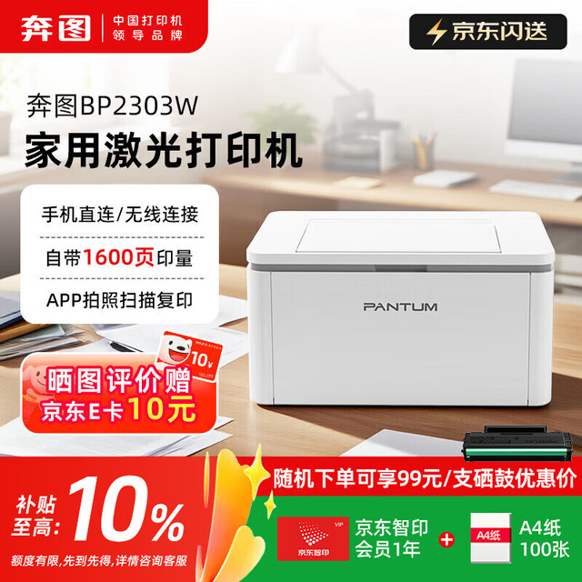 奔图 BP2303W激光打印机家用打印机