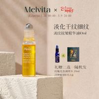 Melvita 蜜葳特欧舒单旗下 时光小亮珠淡纹抗皱精华油10ml+蒸汽眼罩10片礼盒