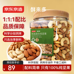 京东京造 鲜来多 优选混合坚果1kg 罐装每日坚果腰果扁桃仁核桃