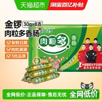 88VIP：金锣 火腿肠 240g 金锣肉粒多30g*8支
