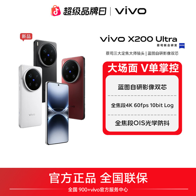 vivo X200 Ultra智能5G vivo手机 蔡司镜头 V单相机