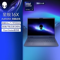 戴尔 外星人（Alienware）星舰 16X Aurora 戴尔笔记本电脑 英特尔酷睿Ultra7 RTX5060笔记本