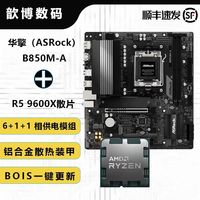 百亿补贴：华擎 B850M-A+AMD锐龙5 9600X散片主板CPU套装