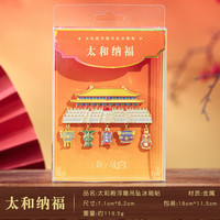 赋闲 北京太和殿故宫博物馆旅游文创金属浮雕冰箱贴伴手礼物文创纪念品 太和殿冰箱贴--太和纳福