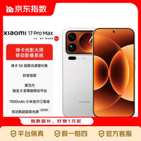 小米 17 Pro Max 妙享背屏 第五代 骁龙 8 至尊版 7500mAh小米金沙江电池 指数 白色 12GB+512GB