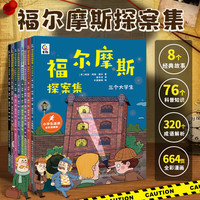 福尔摩斯探案集全8册 小学生儿童课外阅读科普推理侦探书 福尔摩斯探案集（全8册）