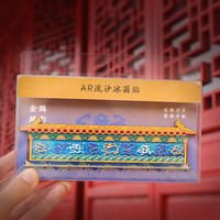 1 九龙壁流沙冰箱贴创意磁贴国潮博物馆文创纪念礼品立体浮雕磁吸贴 AR金属冰箱贴--九龙壁