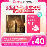 咪咕周杰伦新专辑《太阳之子》+咪咕音乐天籁会员年卡