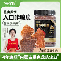 一号牧场 香酥牛排脆 原味 100g 桶装