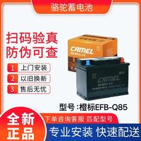 百亿补贴：骆驼蓄电池 EFBQ85 启停电池 适配马自达CX4/5昂克赛拉阿特兹卡罗拉CRV
