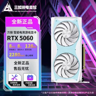 百亿补贴：万丽 GeForce RTX 5060 OC 8GB GDDR7 雪狐 电竞游戏独立显卡