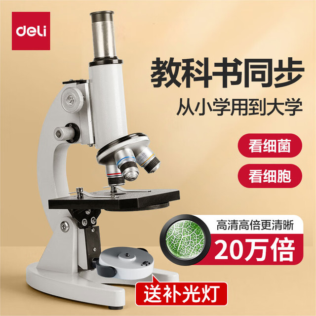 得力 显微镜中小学生专用初中生科学实验室专业级高倍光学显微镜儿童可看细菌精子高清电子显微镜