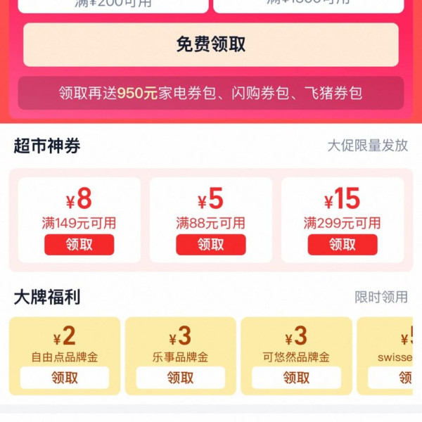 天猫超市 领券中心 领满200-25/1500-150元新势力周消费券；满88-5/149-8/299-15元超市券;34元品牌金等