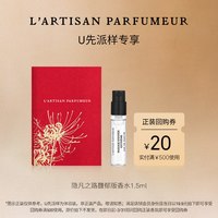 阿蒂仙之香 隐凡之路馥郁版 1.5ml