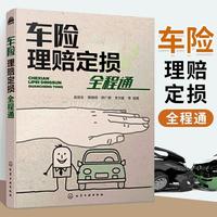  Chemical Industry Press/化学工业出版社 全程通 汽车保险