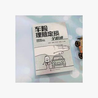  Chemical Industry Press/化学工业出版社 全程通 汽车保险
