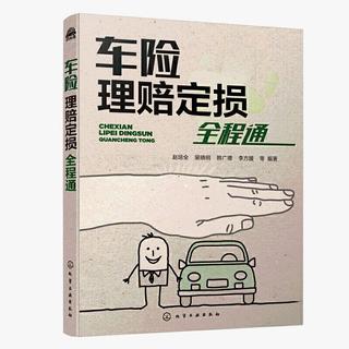  Chemical Industry Press/化学工业出版社 全程通 汽车保险
